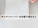 ケチャップやマヨネーズが一瞬できれいに！　驚きの掃除テクに「やってみたい」