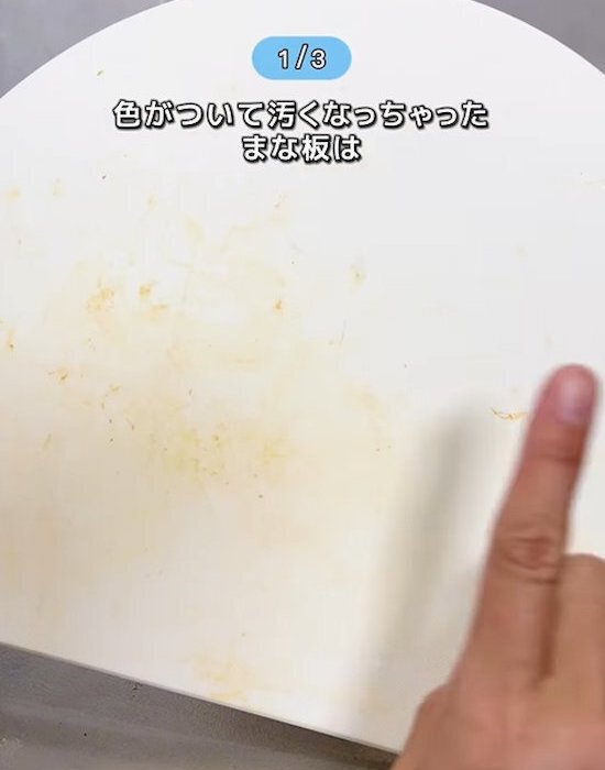 まな板の着色汚れがあっという間に…！？　後片付けの手間を減らす洗い物の裏技とは？