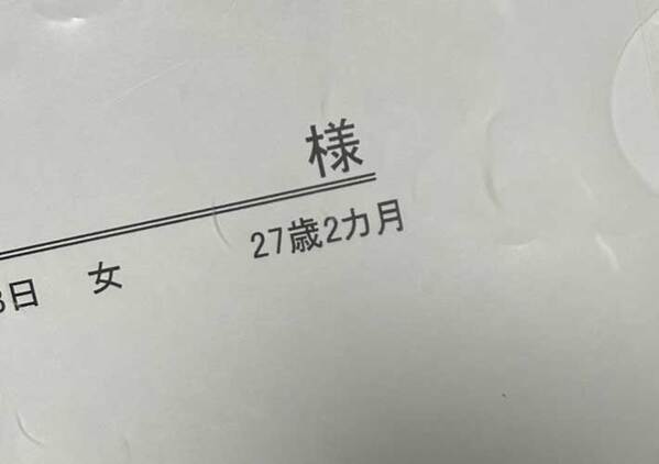 女性「え！えぇぇーー」　病院でもらった受付票、『年齢』を見ると？「大きい子供」「恥ずかしさ満載」