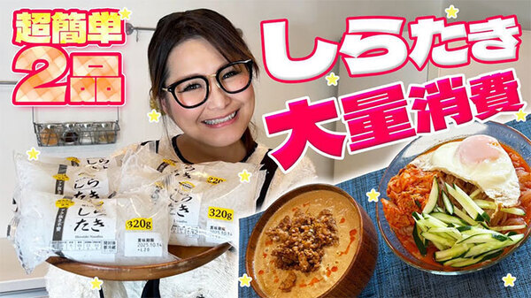 「発想がすごい！」　ギャル曽根が教える、ヘルシーな『しらたきの大量消費レシピ』に絶賛の声！