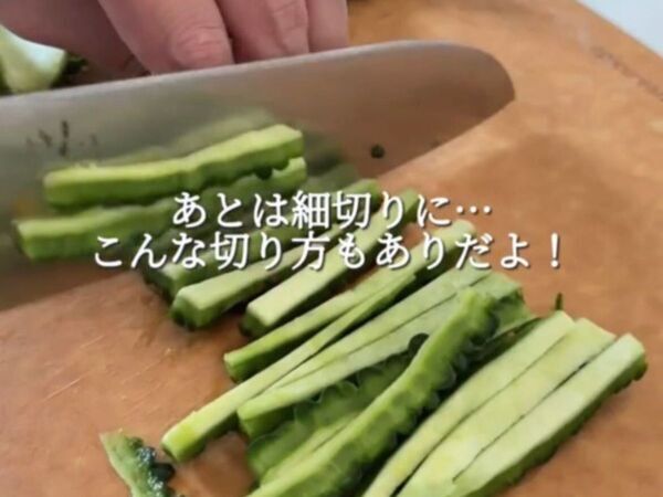 ゴーヤを細切りにして炒めたら？　仕上がりに「絶品」「ごはん止まらん」