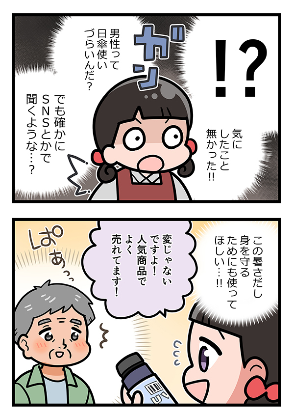 『日傘』をレジに持ってきた年配男性客　恥ずかしそうにしていた理由が？