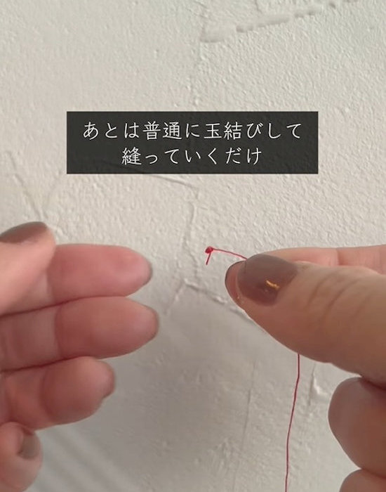 糸が勝手に抜けない！　裁縫の小技に「便利アイデア」「もう困らない」