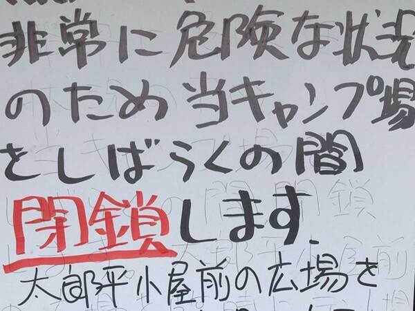 キャンプ場に掲示された貼り紙　その内容が？「洒落にならない」