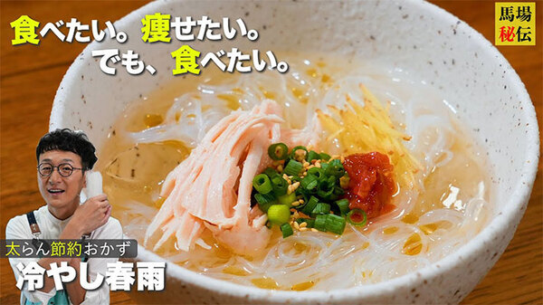 春雨でツルッと食べやすい！　ロバート馬場が教える『夏バテ予防』レシピ
