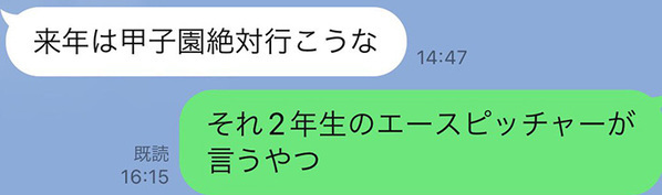 「笑った」「そっちかい！」　甲子園決勝を観に行けない友人から『LINE』がきて…？