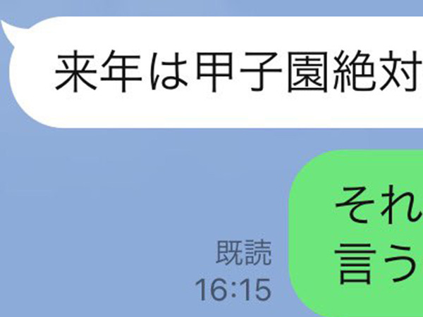 「笑った」「そっちかい！」　甲子園決勝を観に行けない友人から『LINE』がきて…？