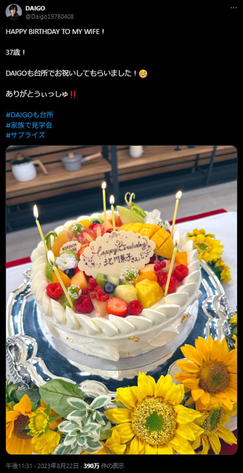 DAIGO、家族と祝う妻・北川景子の誕生日　「笑顔に癒された」と反響多数