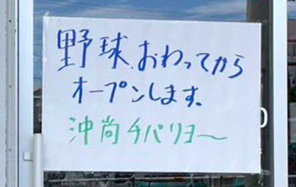 甲子園決勝の日、沖縄の店が…　貼り紙の内容に「今日は許される」「仕事どころじゃない」
