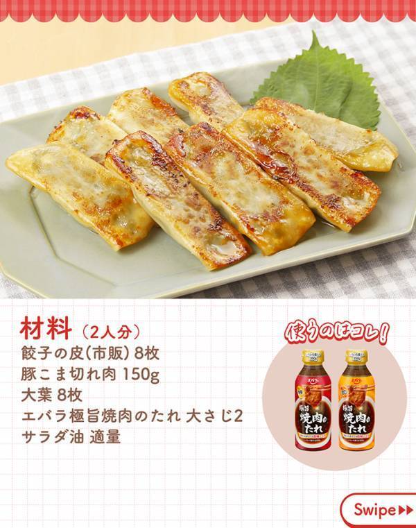ひき肉を使わず豚肉で！ エバラが提案する『餃子レシピ』が簡単【大葉がアクセント】