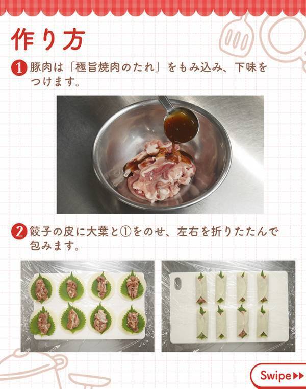 ひき肉を使わず豚肉で！ エバラが提案する『餃子レシピ』が簡単【大葉がアクセント】