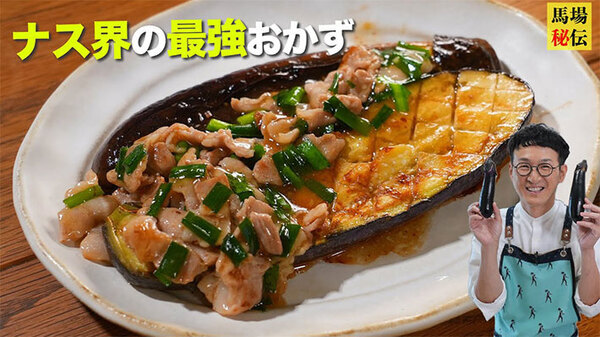 ロバート馬場の『ナス』レシピ　とろけるナスステーキに豚バラとニラのソースをかけるだけ