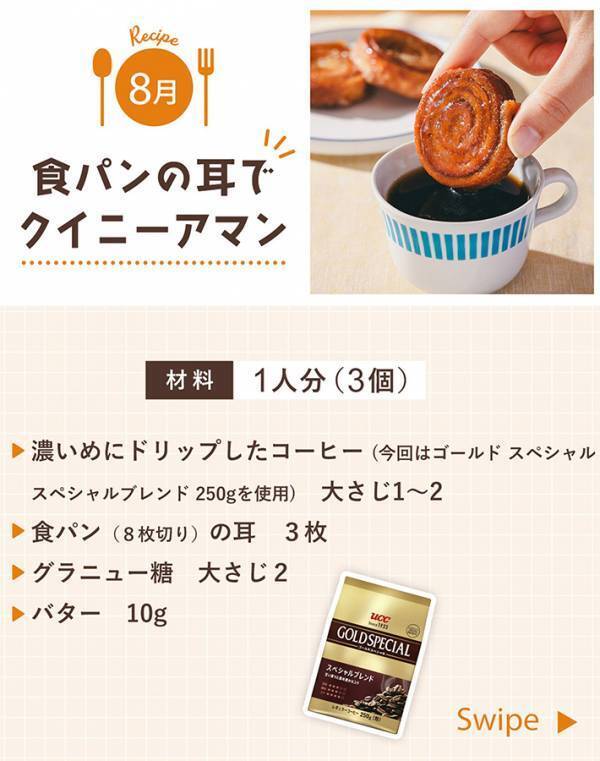 【クイニーアマン】食パンの耳、余ってない？　UCCが紹介する『お手軽レシピ』が試したくなる