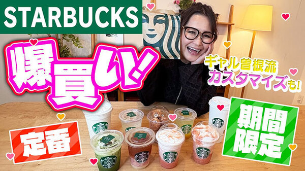 【実践】ギャル曽根流のスタバカスタマイズを試してみたら…　なにこれおいしい！