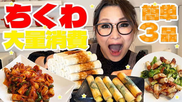 ちくわの使い道にはもう困らない！　すぐに作りたくなるギャル曽根の『ちくわレシピ』