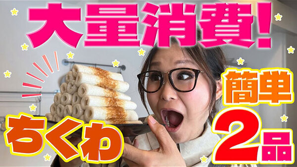 ちくわの使い道にはもう困らない！　すぐに作りたくなるギャル曽根の『ちくわレシピ』