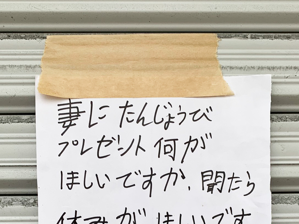 【貼り紙】飲食店の臨時休業理由にニッコリ　妻から「休みが欲しい」といわれ…