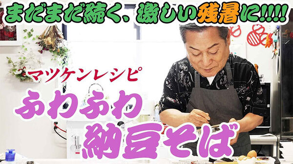 【納豆×そば】冷蔵庫にあるものでマネできる！　松平健が作る『そばアレンジ』をマネしたい