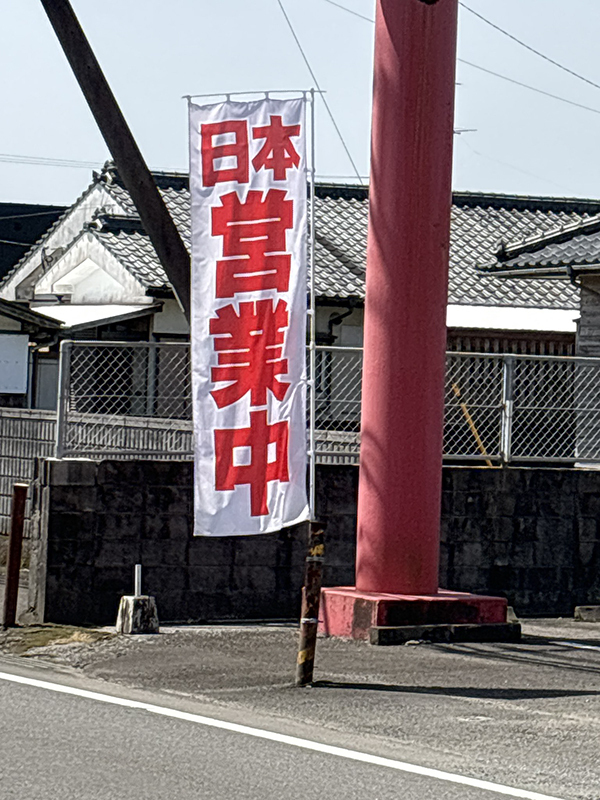 のぼり旗に「息ができんくらい笑った」　書かれた告知が？「よかったー！」「もはや奇跡だろ」