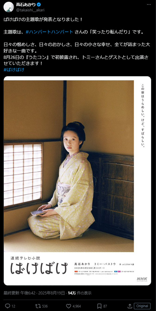 「涙が出ました」　『ばけばけ』OP主題歌『笑ったり転んだり』に感動の声続出！