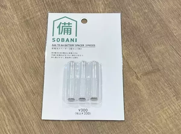 「しまった、単3電池がない！」　緊急時に備えてストックしておきたい『330円のアイテム』とは