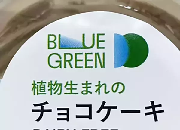 『植物生まれのチョコケーキ』とは　買って大正解だったコンビニスイーツに「いいことした気分」「たまらない！」