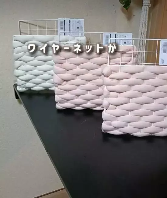 ワイヤーネットにひと手間加えると…　かわいい収納法に「インテリアにもなる！」