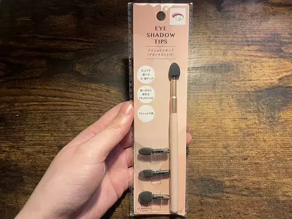 100円ショップで見つけたユニークなアイシャドウチップ　意外な構造に「楽しい！」「何度もやった」