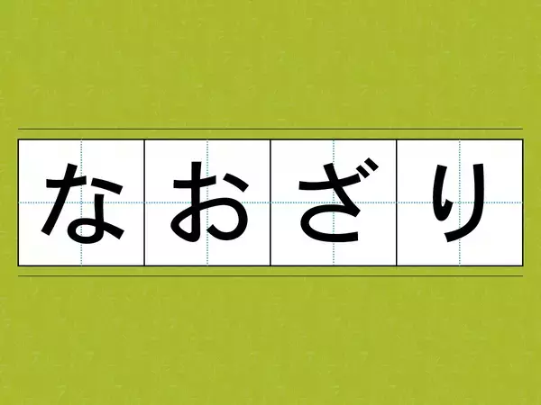 『なおざり』は『おざなり』の誤り？　間違っていると勘違いされがちな言葉たち