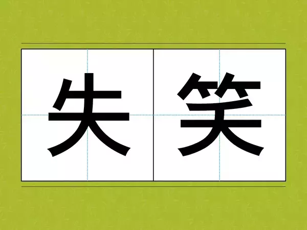「こんな意味だろう」と思い込んでない？　誤用されやすい言葉3選で『日本語力』をチェック！