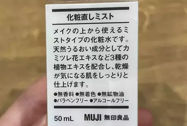 細かな化粧水を噴射！　無印良品の『化粧直しミスト』に「ポーチにあると心強い」「きれいに直せた」
