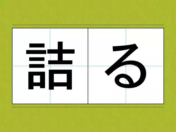 『つめる』じゃない！？　『詰る』の正しい読み方は？【難読漢字2選】
