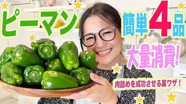 ピーマンの種とワタをあえて取らず…？　料理好き芸能人たちのアレンジに「驚いた！」