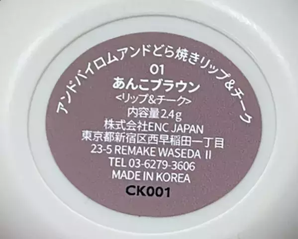 まるで『どら焼き』なコスメにキュン　『ローソン』で見つけたアイテムに「失敗しにくい」「気に入った」