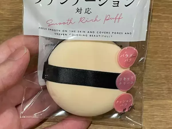 使い心地がよすぎてヘビロテ確定！　110円のメイクパフで「厚塗り感ない」「とにかくきれい」