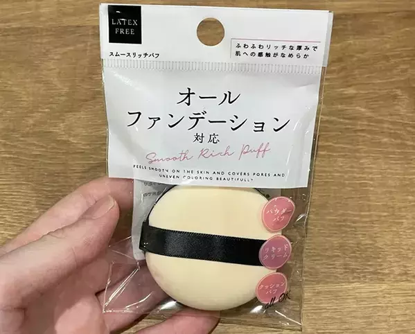 使い心地がよすぎてヘビロテ確定！　110円のメイクパフで「厚塗り感ない」「とにかくきれい」