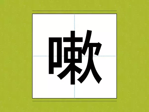 よく聞くはずなのに…！　漢字になると読めない名前とは【難読漢字3選】