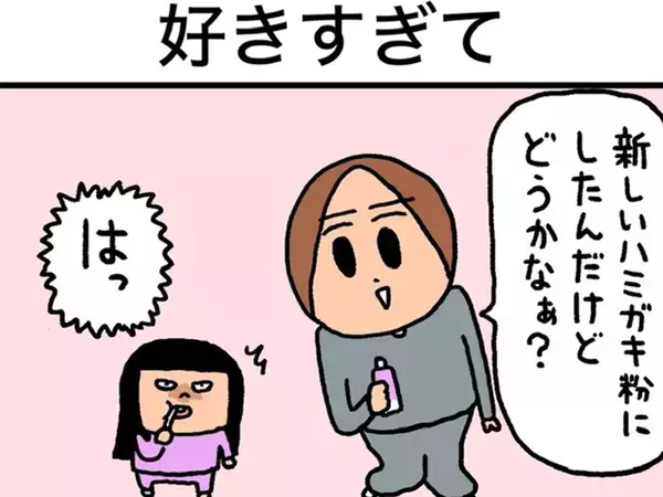 今まで使ったことのない『歯磨き粉』を使った結果…　娘が取った”予想外”の行動に、パパ驚き