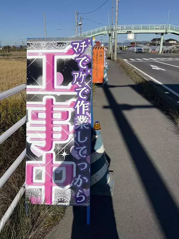 栃木の道路で見かけた、ド派手な看板　異色のデザインに「ギャルが工事してる？」