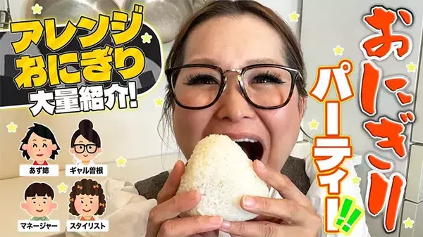 【おにぎりの簡単アレンジ】　脱マンネリ化できる、料理上な芸能人のおにぎりレシピ5選