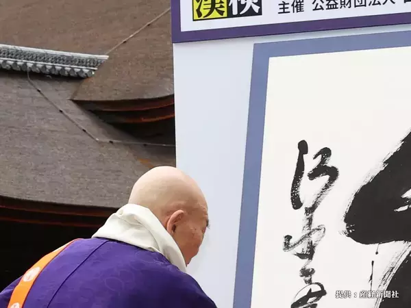 『米』や『高』を抑えて、選ばれたのは？　2025年の『今年の漢字』に「意外」「妥当」