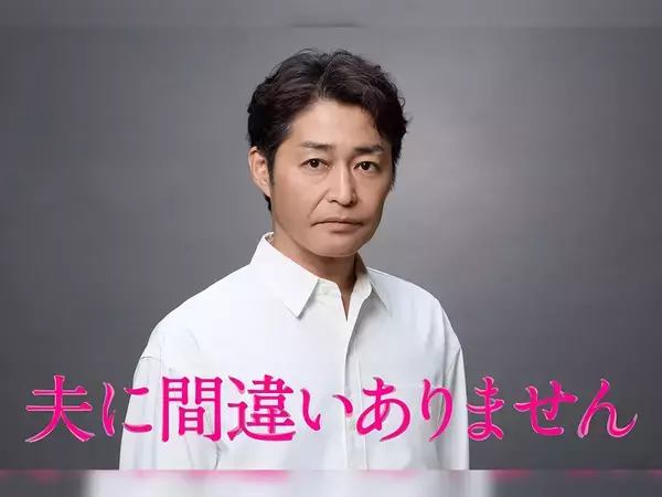 新月10ドラマ『夫に間違いありません』新キャスト発表　5クール連続の連ドラに「すごい」