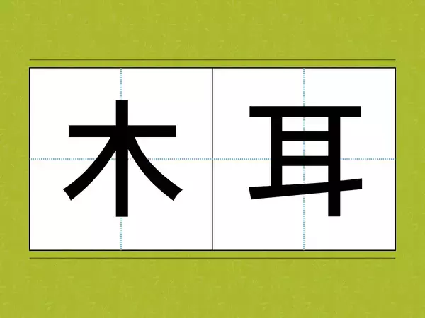 『木耳』←この漢字読めたら、めちゃすごい！　食べ物の【難読漢字3選】