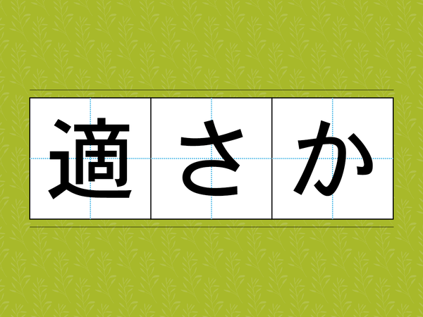 読めたら周囲に自慢していい…　漢字クイズに「これは読めない…」「こんな漢字があったのか」