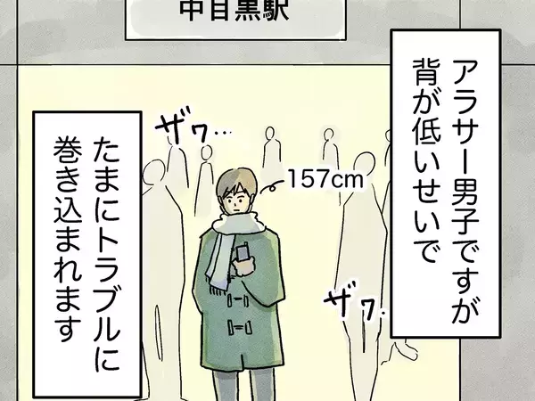 「マジで困る」「笑いました」　身長157cmの男性、待ち合わせをしていたら？【思わぬ展開】
