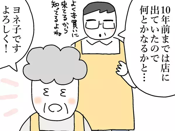 ”82歳”のおばあちゃん書店員が現場復帰！　アルバイトも驚く、予想外すぎる仕事ぶりとは【連載】