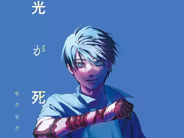 『光が死んだ夏』コミックス8巻が発売！　同日、渋谷の街中では…