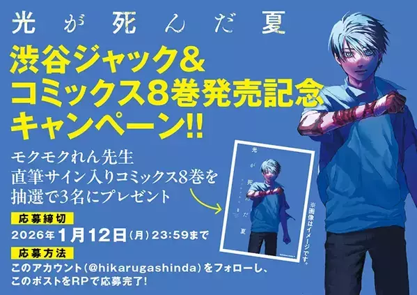 『光が死んだ夏』コミックス8巻が発売！　同日、渋谷の街中では…