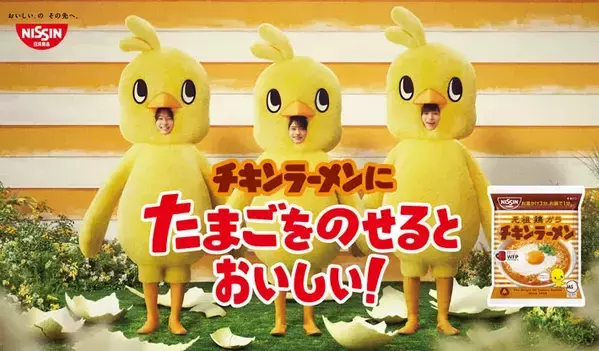 timeleszの『ひよこ組』がチキンラーメン新CMに出演！　『卵』の殻を破る場面も…！