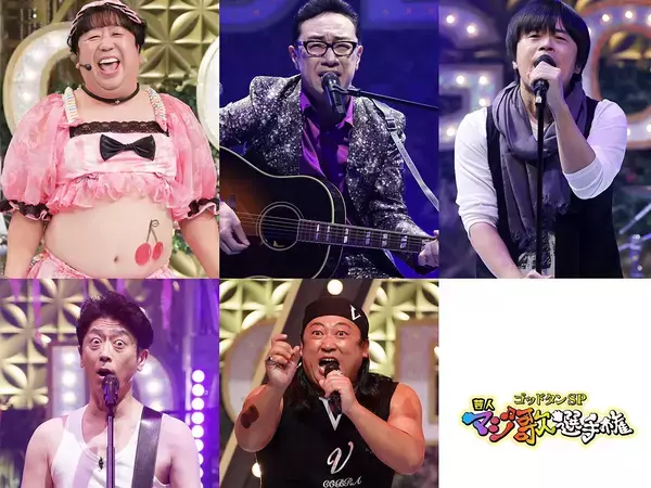 中丸雄一が『ゴッドタン』に初登場！　1月3日に『芸人マジ歌選手権』が放送決定